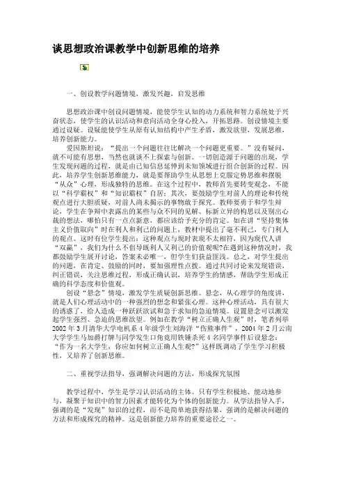 谈思想政治课教学中创新思维的培养资料