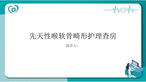 先天性喉软骨畸形护理查房PPT
