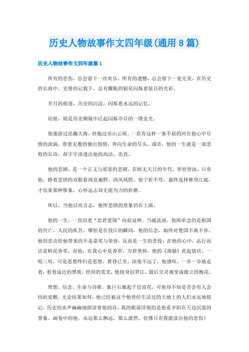 历史人物故事作文四年级(通用8篇)