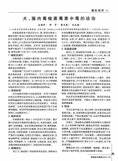 犬、猫肉毒梭茵毒素中毒的诊治
