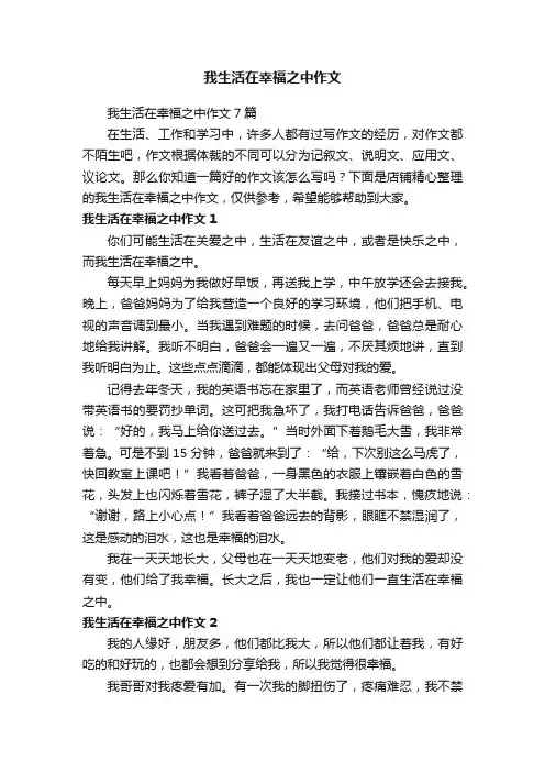 我生活在幸福之中作文
