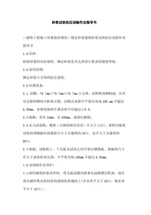 砂浆试块抗压试验作业指导书