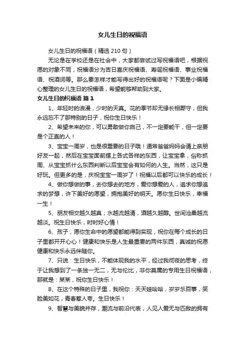 女儿生日的祝福语（精选210句）