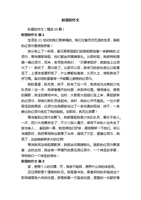 盼望的作文（精选50篇）