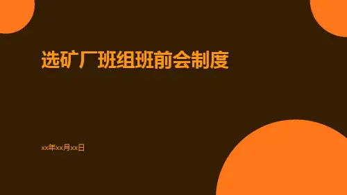 选矿厂班组班前会制度