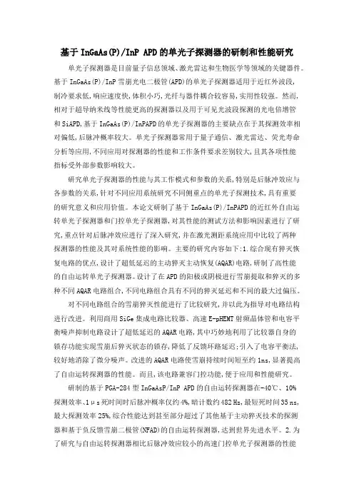 基于InGaAs(P)InP APD的单光子探测器的研制和性能研究