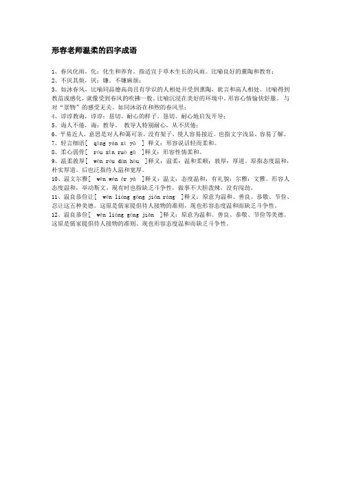 描写老师温柔的成语