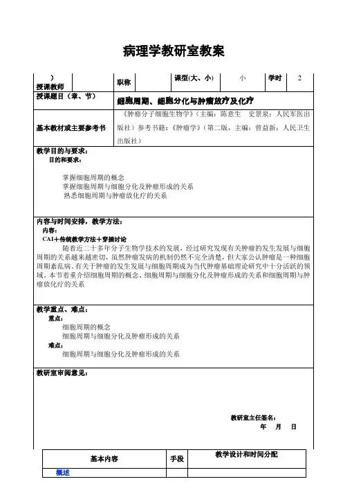 病理学教研室教案--细胞周期、细胞分化与肿瘤放疗及化疗