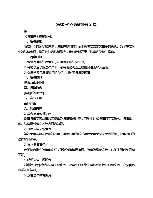 法律进学校策划书3篇