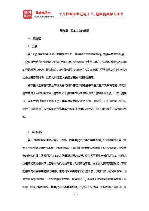 逄锦聚《政治经济学》(第5版)配套题库【课后习题-资本主义的分配】