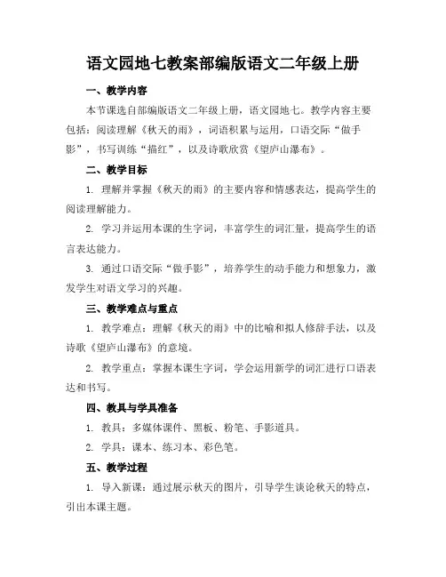 语文园地七教案部编版语文二年级上册