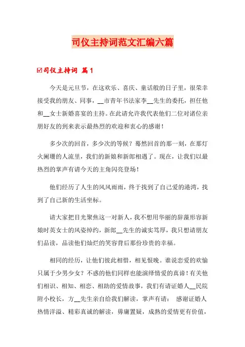(精选)司仪主持词范文汇编六篇
