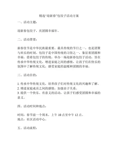精选“迎新春”包饺子活动方案