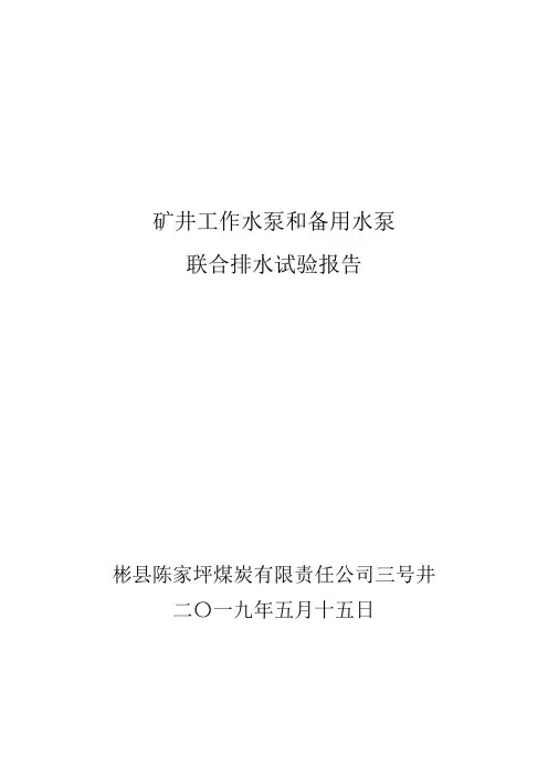矿井群泵联合排水试验报告