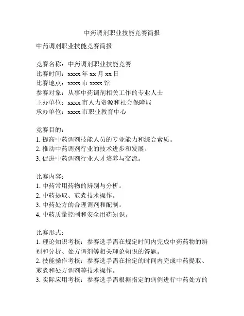 中药调剂职业技能竞赛简报