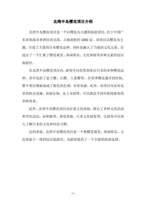北湾半岛樱花项目介绍