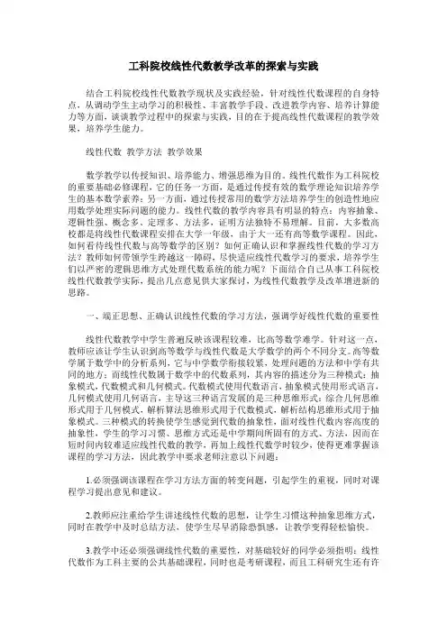 工科院校线性代数教学改革的探索与实践