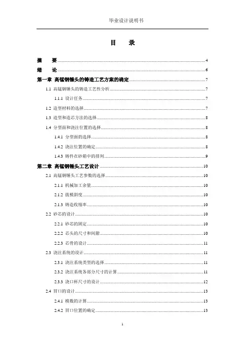 高锰钢锤头铸造工艺及工装毕业设计说明书