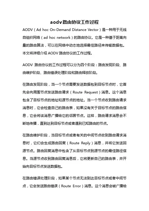aodv路由协议工作过程