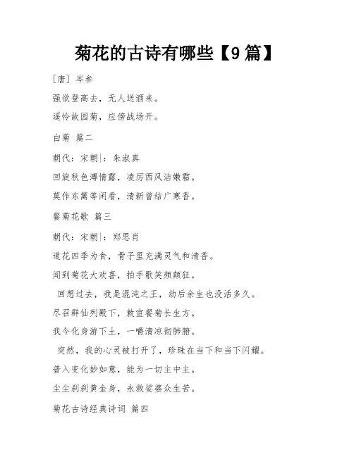 菊花的古诗有哪些【9篇】