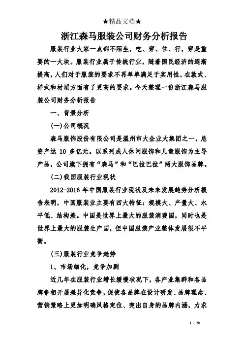浙江森马服装公司财务分析报告