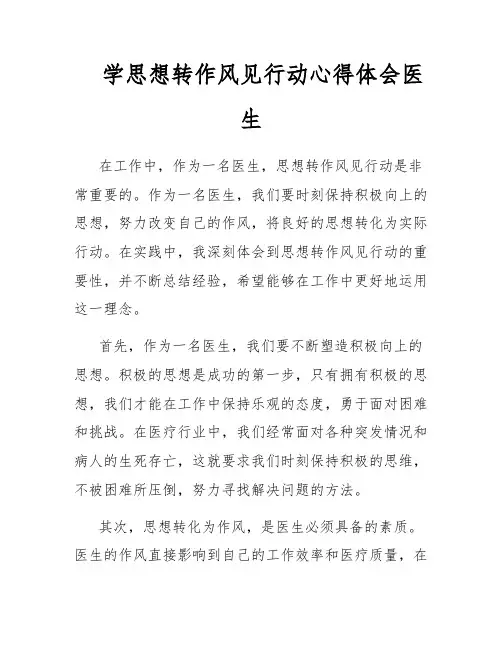 学思想转作风见行动心得体会医生