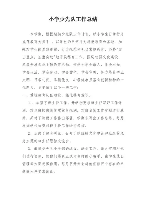 小学少先队工作总结