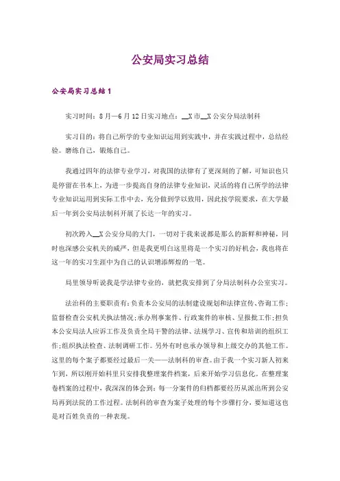 公安局实习总结