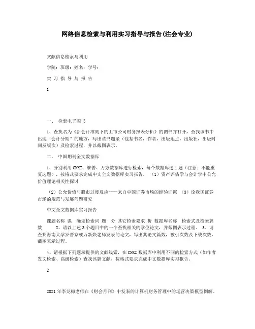 网络信息检索与利用实习指导与报告(注会专业)
