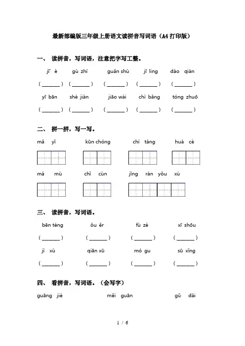 最新部编版三年级上册语文读拼音写词语(A4打印版)