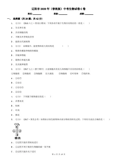 辽阳市2020年(春秋版)中考生物试卷C卷