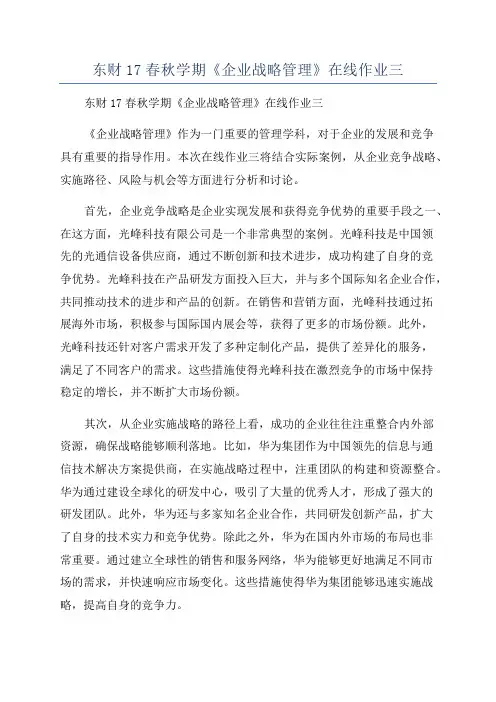 东财17春秋学期《企业战略管理》在线作业三