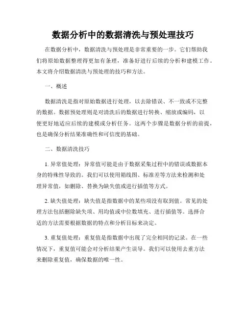 数据分析中的数据清洗与预处理技巧