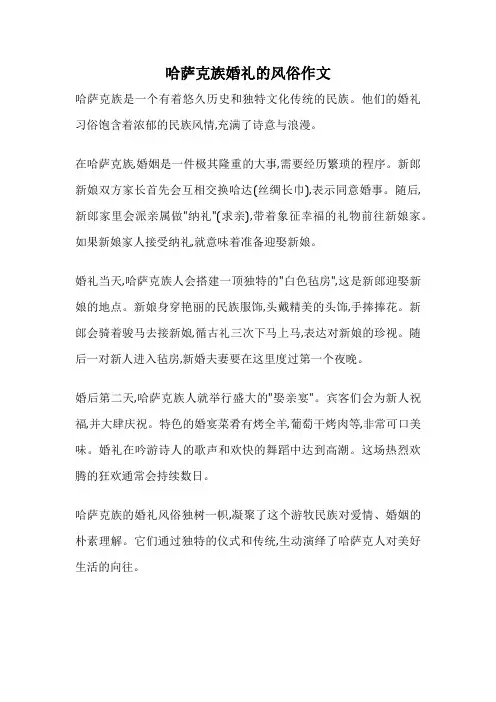 哈萨克族婚礼的风俗作文