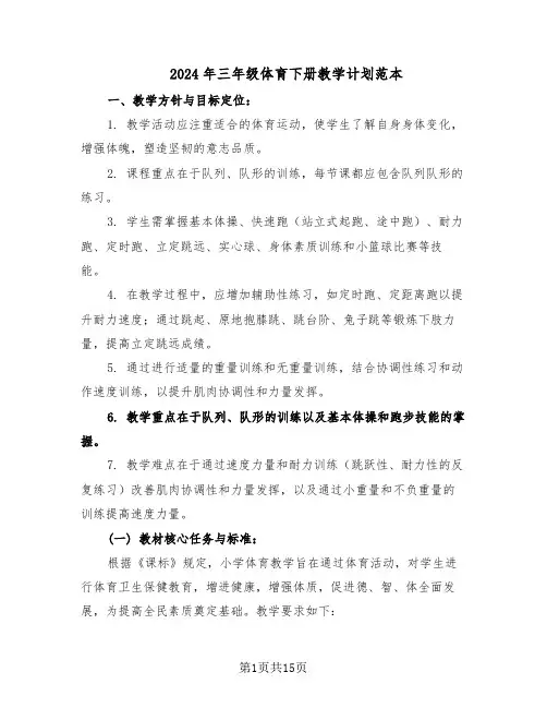 2024年三年级体育下册教学计划范本（六篇）