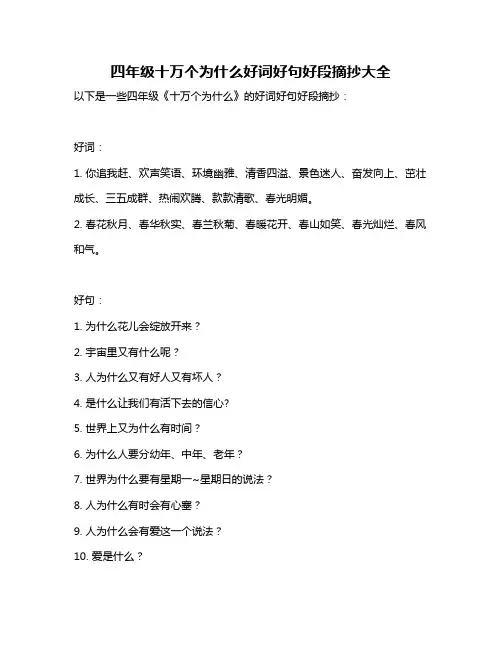四年级十万个为什么好词好句好段摘抄大全