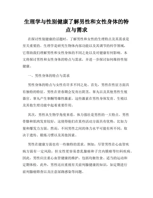 生理学与性别健康了解男性和女性身体的特点与需求