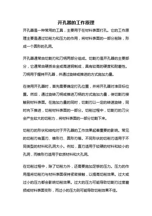开孔器的工作原理
