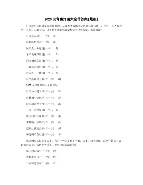 2020元宵猜灯谜大全带答案[最新]