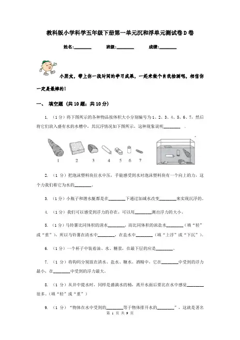 教科版小学科学五年级下册第一单元沉和浮单元测试卷D卷