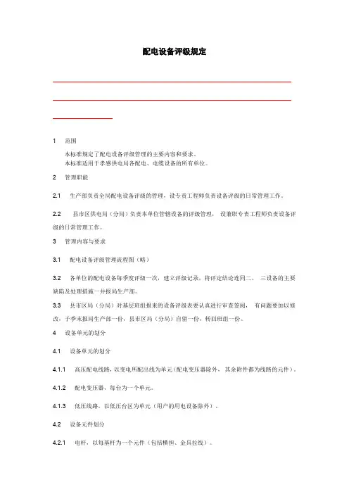 配电设备评级规定