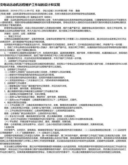 变电站远动机远程维护工作站的设计和实现