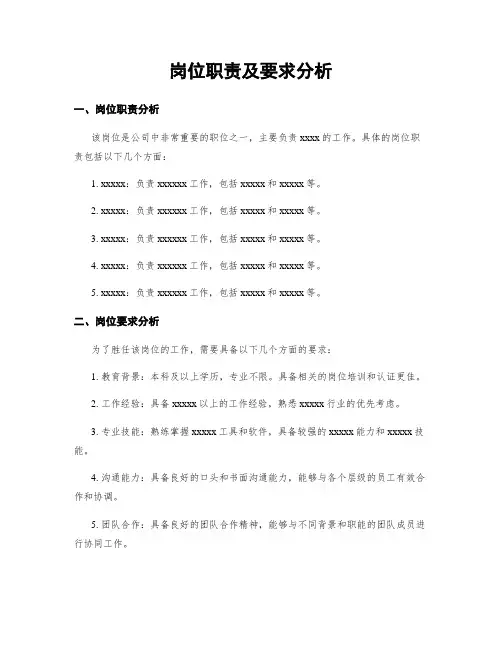 岗位职责及要求分析
