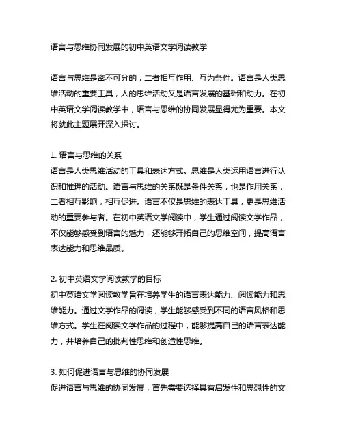 语言与思维协同发展的初中英语文学阅读教学