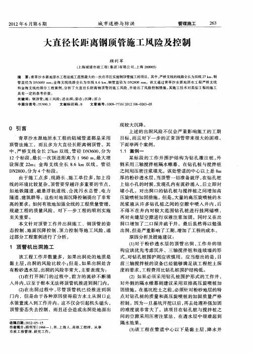 大直径长距离钢顶管施工风险及控制