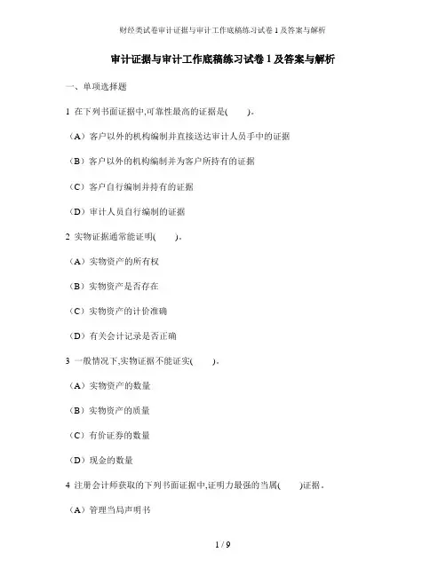 财经类试卷审计证据与审计工作底稿练习试卷1及答案与解析