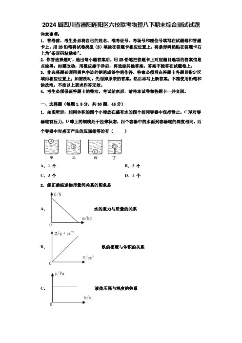 2024届四川省德阳旌阳区六校联考物理八下期末综合测试试题含解析