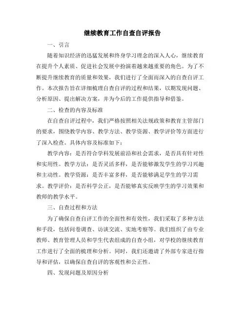 继续教育工作自查自评报告