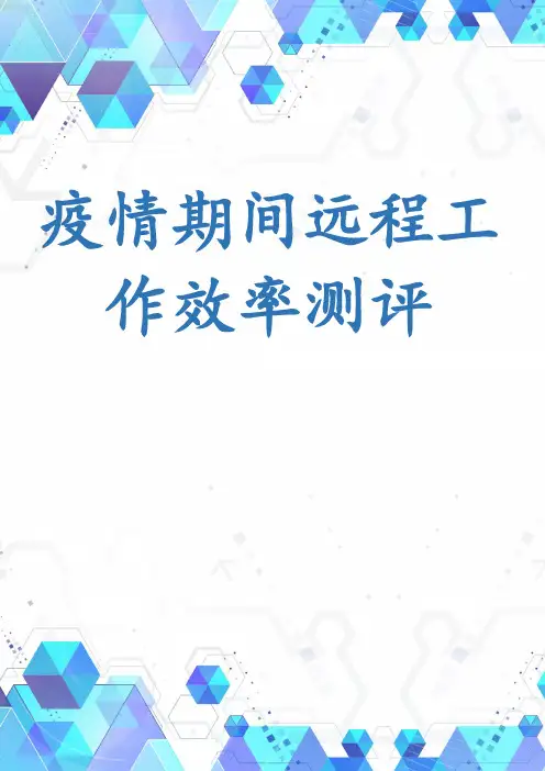 疫情期间远程工作效率测评