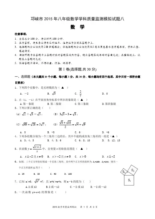 邛崃市2015年八年级数学学科质量监测模拟试题八无答案0